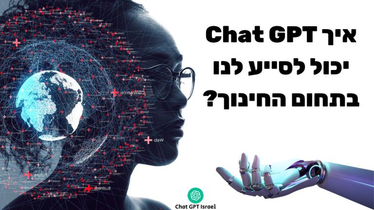 איך Chat GPT יכול לסייע לנו בתחום החינוך