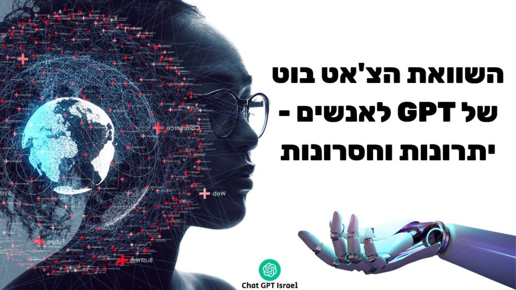 השוואת הצ'אט בוט של GPT לאנשים - יתרונות וחסרונות