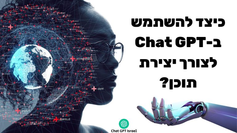 כיצד להשתמש ב-Chat GPT לצורך יצירת תוכן