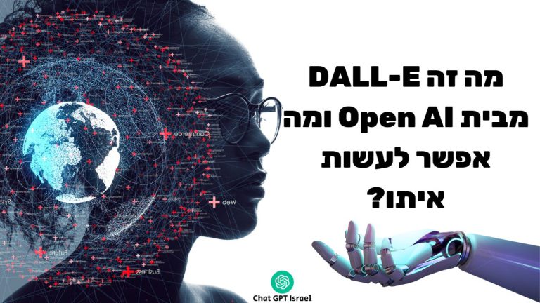 מה זה DALL-E מבית Open AI ומה אפשר לעשות איתו