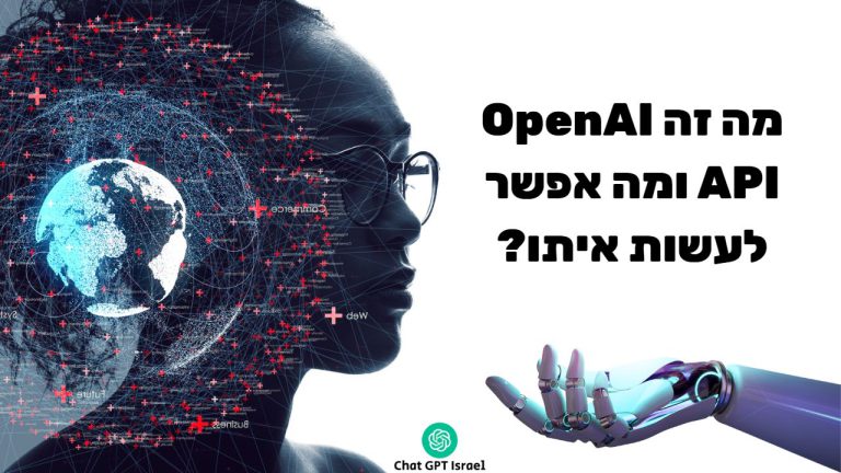 מה זה OpenAI API ומה אפשר לעשות איתו