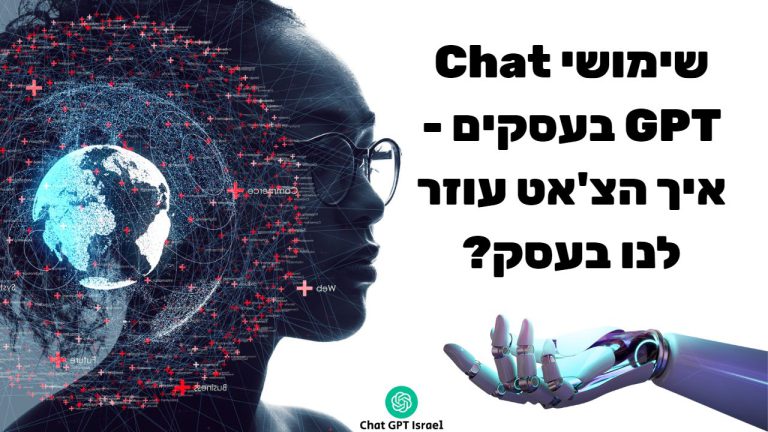 שימושי Chat GPT בעסקים - איך הצ'אט עוזר לנו בעסק