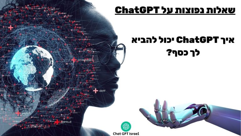איך ChatGPT יכול להביא לך כסף