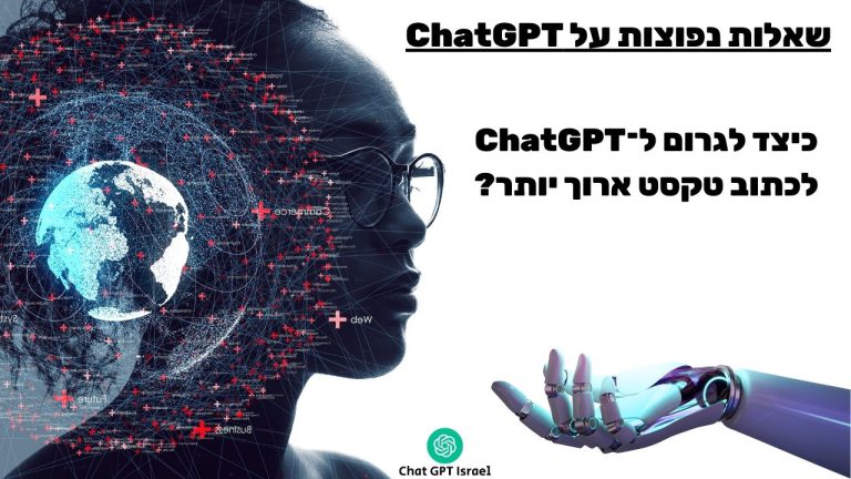 כיצד לגרום ל־ChatGPT לכתוב טקסט ארוך יותר