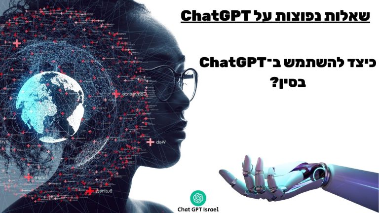 כיצד להשתמש ב־ChatGPT בסין