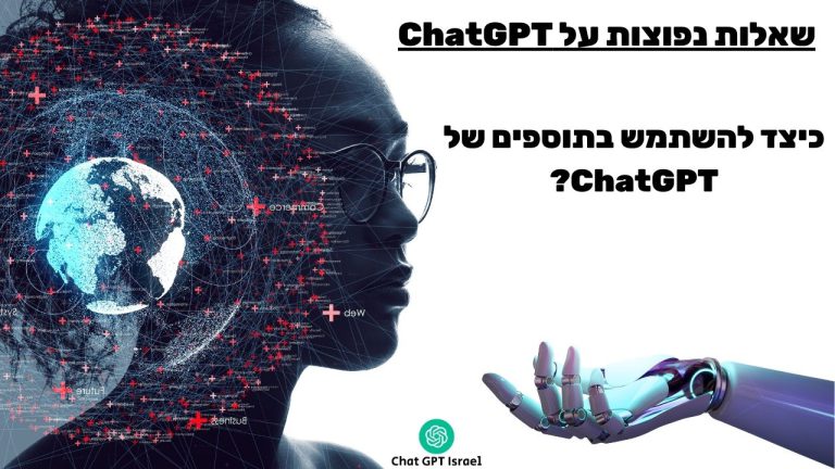 כיצד להשתמש בתוספים של ChatGPT