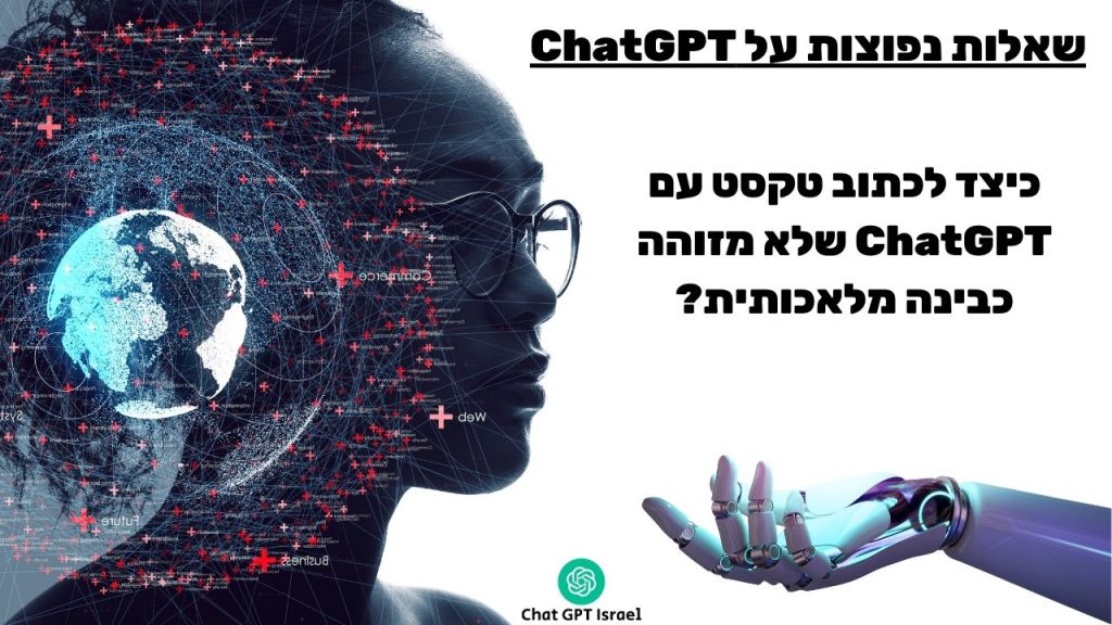 כיצד לכתוב טקסט עם ChatGPT שלא מזוהה כבינה מלאכותית