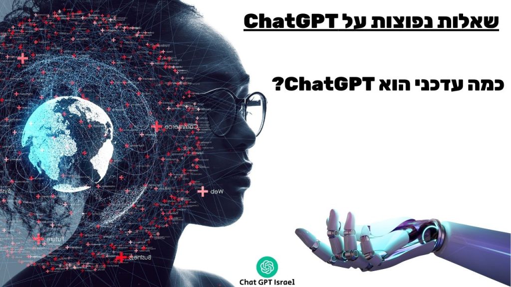 כמה עדכני הוא ChatGPT